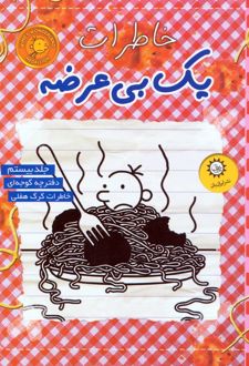 خاطرات یک بی‌عرضه 20
