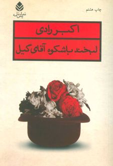 لبخند باشکوه آقای گیل
