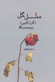 مثل گل