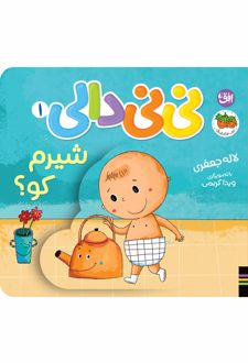 کتاب شیرم کو نی نی دالی ۱