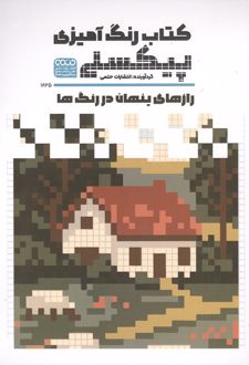 رنگ آمیزی پیکسلی(1825)