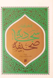 صحیفه سجادیه