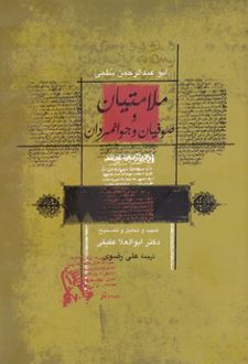 ملامتیان و صوفیان و جوانمردان