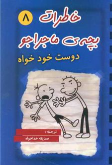 کتاب خاطرات بچه ی ماجراجو (8)