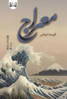 معراج