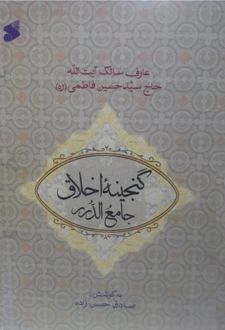 گنجینه اخلاق, جامع الدر فاطمی