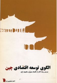 کتاب الگوی توسعه اقتصادی چین
