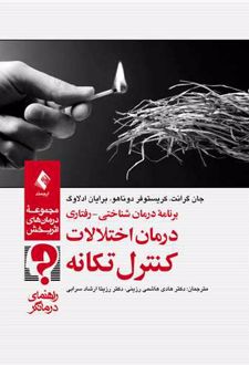 برنامه درمان شناختی-رفتاری درمان اختلالات کنترل تکانه(راهنمای درمانگر)