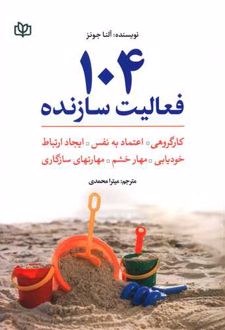 104 فعالیت سازنده
