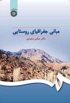 مبانی جغرافیای روستایی