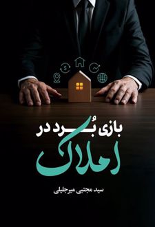 کتاب بازی برد در املاک