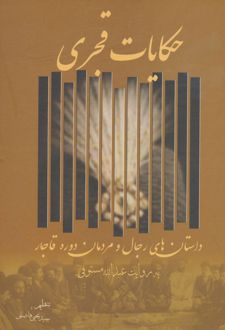 حکایات قجری