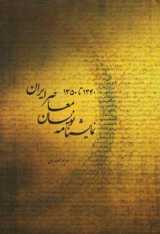نمایشنامه نویسان معاصر ایرن (۱۳۵۰-۱۳۴۰)