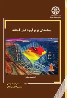 مقدمه‌ای بر برآورد عیار آستانه