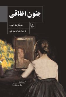 جنون اخلاقی