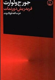 فریدریش دورنمات