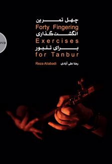 چهل تمرین انگشت گذاری برای تنبور