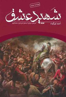 شهید عشق