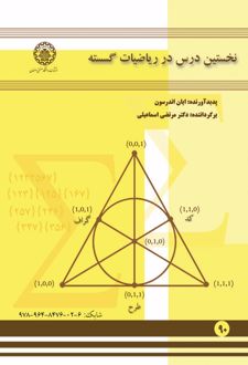 کتاب نخستین درس در ریاضیات گسسته