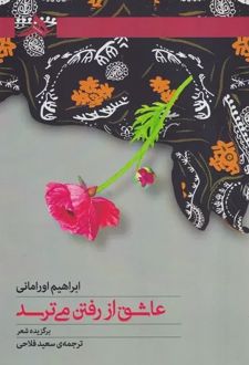 عاشق از رفتن می ترسد