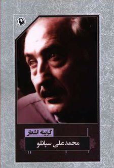 گزینه اشعار محمدعلی سپانلو (رقعی)