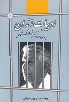 ادبیات زندان