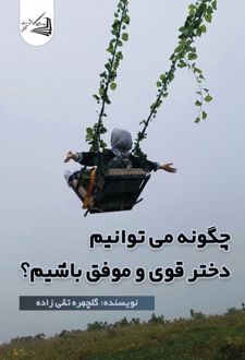 چگونه می توانیم دختر قوی و موفق باشیم؟