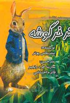پیتر خرگوشه