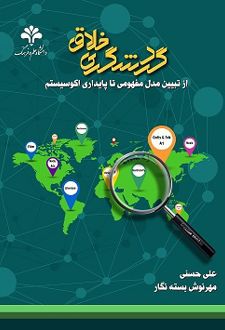 کتاب گردشگری خلاق؛ از تبیین مدل مفهومی تا پایداری اکوسیستم