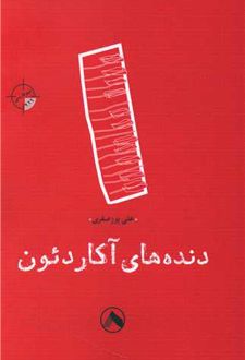 دنده های آکاردئون