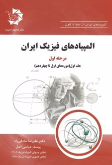 المپیادهای فیزیک ایران مرحله اول جلد اول
