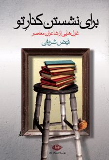 برای نشستن کنار تو