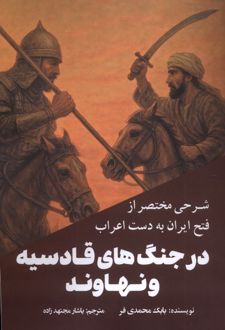 شرحی مختصر از فتح ایران به‌ دست اعراب در جنگ‌های قادسیه و نهاوند