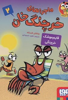 ماجراهای خرچنگ خان 2