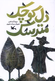 دل کوچک مترسک
