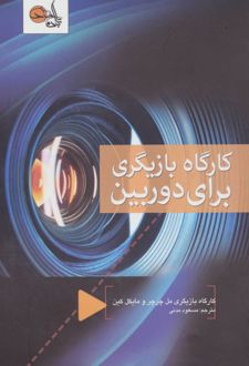 کارگاه بازیگری برای دوربین