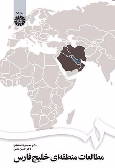 مطالعات منطقه‌ای خلیج فارس