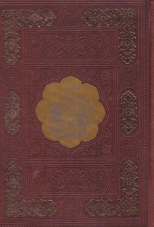 مفاتیح الجنان (جیبی، چرم)