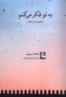 به تو فکرمی‌کنم