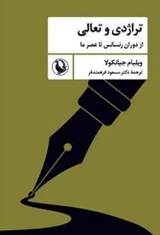 تراژدی و تعالی