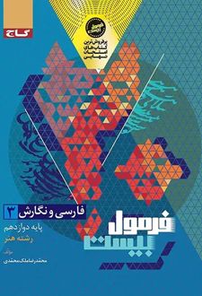 فرمول بیست فارسی و نگارش دوازدهم رشته هنر گاج