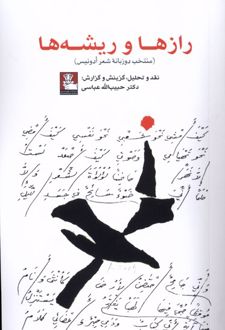 رازها و ریشه‌ها
