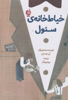 خیاط خانه ی سئول
