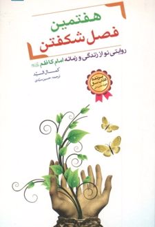 هفتمین فصل شکفتن