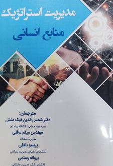 مدیریت استراتژیک منابع انسانی