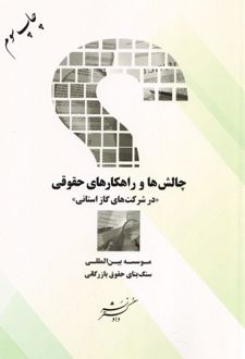 چالش‌ها و راهکارهای حقوقی (درشرکت‌های حقوقی)