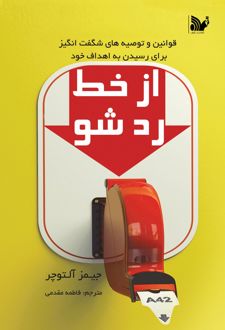 از خط رد شو