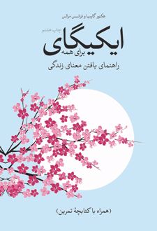 کتاب ایکیگای برای همه