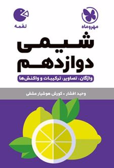 شیمی دوازدهم لقمه