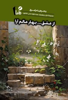 از عشق ...بهار عالم‌آرا